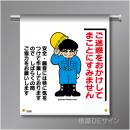 単管たれ幕236  「ご迷惑をおかけして・・」　ターポリン製　500×450㎜(取付時)