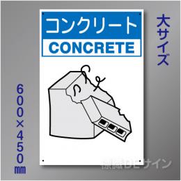 分別排出106大　硬質樹脂製　　「コンクリート」　600×450㎜