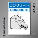 分別排出106小　硬質樹脂製　　「コンクリート」　450×300㎜