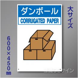 分別排出105大　硬質樹脂製　　「ダンボール」　600×450㎜