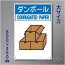 分別排出105大　硬質樹脂製　　「ダンボール」　600×450㎜