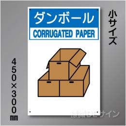 分別排出105小　硬質樹脂製　　「ダンボール」　450×300㎜