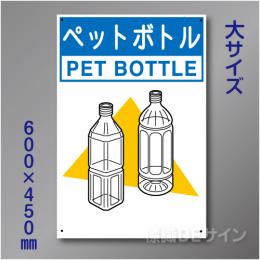分別排出118大　硬質樹脂製　　「ペットボトル」　600×450㎜