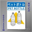 分別排出118大　硬質樹脂製　　「ペットボトル」　600×450㎜