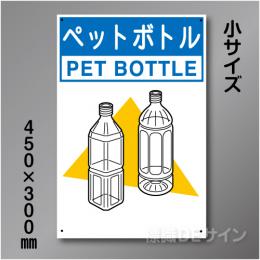 分別排出118小　硬質樹脂製　　「ペットボトル」　450×300㎜