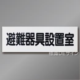AC21　硬質樹脂製　「避難器具設置室」