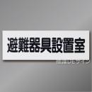AC21　硬質樹脂製　「避難器具設置室」