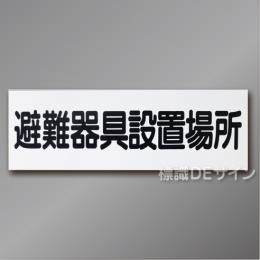 AC20　硬質樹脂製　「避難器具設置場所」
