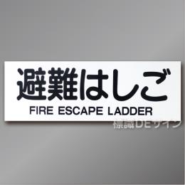 AC19　硬質樹脂製　「避難はしご」 英文字入り