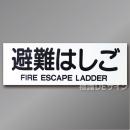 AC19　硬質樹脂製　「避難はしご」 英文字入り