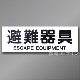 AC18　硬質樹脂製　「避難器具」 英文字入り