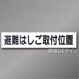 AC22　硬質樹脂製　「避難はしご取付位置」