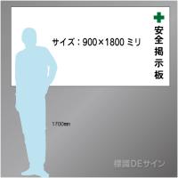 安全掲示板AA　スチール製木枠付　900×1800㎜