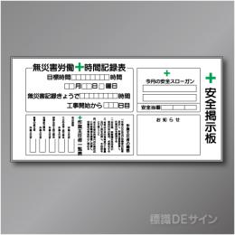 安全掲示板A-1W　ホワイトボード製　900×1800㎜