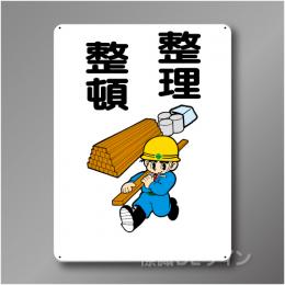 WE54　硬質樹脂製　　「整理整頓」　600×450㎜