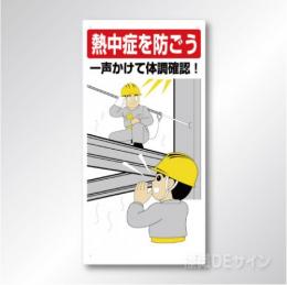 HO-518　硬質樹脂製　一声かけて体調確認!　600×300㎜