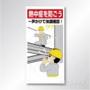 HO-518　硬質樹脂製　一声かけて体調確認!　600×300㎜