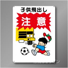 WE49　硬質樹脂製　　「子供飛出し　注意」　600×450㎜