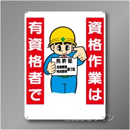WE46　硬質樹脂製　　「資格作業は有資格者で」　600×450㎜