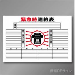 安全掲示板パーツ29　スチール製　「緊急時連絡表」　600×890㎜　