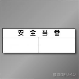 安全掲示板パーツ14　スチール製　「安全当番」　300×890㎜　
