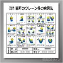 安全掲示板パーツ13　硬質樹脂製　「クレーン合図法」　900×890㎜　