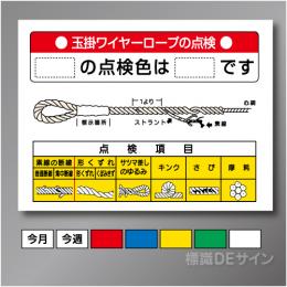 安全掲示板パーツ12　スチール製　「玉掛ワイヤーロープの点検」　600×890㎜　