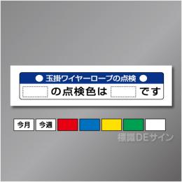 安全掲示板パーツ11　スチール製　「玉掛ワイヤーロープの点検」　300×890㎜　