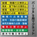 安全掲示板パーツ8,9用マグネット　「安全スローガン」　90×838㎜　10枚/1組