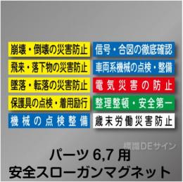 安全掲示板パーツ6,7用マグネット　「安全スローガン」　80×440㎜　10枚/1組