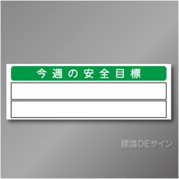 安全掲示板パーツ9　スチール製　「今週の安全目標」　300×890㎜　