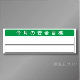 安全掲示板パーツ8　スチール製　「今月の安全目標」　300×890㎜　