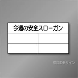 安全掲示板パーツ7　スチール製　「今週の安全スローガン」　450×890㎜　