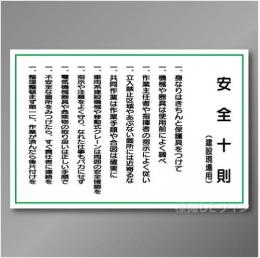 安全掲示板パーツ5　硬質樹脂製　「安全十則」　600×890㎜　