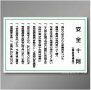 安全掲示板パーツ5　硬質樹脂製　「安全十則」　600×890㎜　
