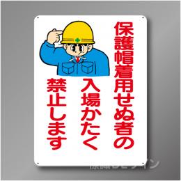 WE37　硬質樹脂製　　「保護帽着用せぬ者の入場かたく禁止～」　600×450㎜