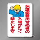 WE37　硬質樹脂製　　「保護帽着用せぬ者の入場かたく禁止～」　600×450㎜