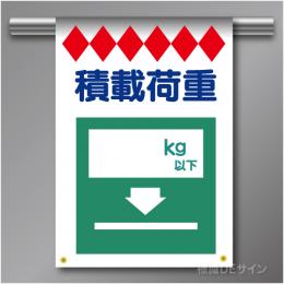 建災防たれ幕9　クロスユポ製　「積載荷重」　540×355㎜(取付時)