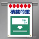 建災防たれ幕9　クロスユポ製　「積載荷重」　540×355㎜(取付時)