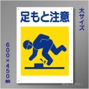 KL2　硬質樹脂製　「足もと注意」　600×450㎜