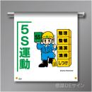 単管たれ幕231  「5S運動」　ターポリン製　500×450㎜(取付時)