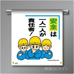 単管たれ幕227  「安全は一人一人が責任者!」　ターポリン製　500×450㎜(取付時)
