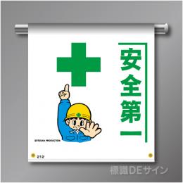 単管たれ幕212  「安全第一」　ターポリン製　500×450㎜(取付時)