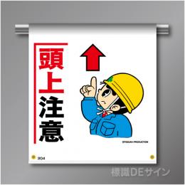 単管たれ幕204  「頭上注意」　ターポリン製　500×450㎜(取付時)