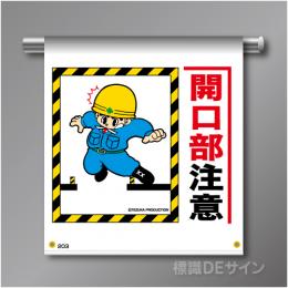 単管たれ幕203  「開口部注意」　ターポリン製　500×450㎜(取付時)