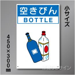 分別排出112小　硬質樹脂製　　「空きびん」　450×300㎜