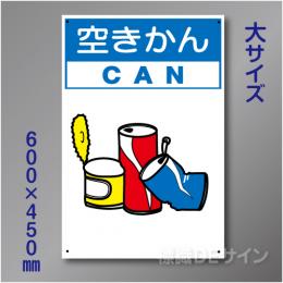 分別排出104大　硬質樹脂製　　「空きかん」　600×450㎜