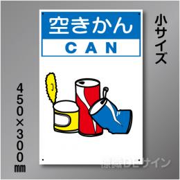 分別排出104小　硬質樹脂製　　「空きかん」　450×300㎜