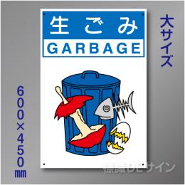 分別排出103大　硬質樹脂製　　「生ごみ」　600×450㎜