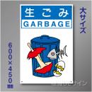 分別排出103大　硬質樹脂製　　「生ごみ」　600×450㎜